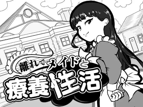 新作[互动养成SLG/动态] 在别馆与女仆的疗养生活 離れでメイドと療養性活 AI汉化版+存档 [110M]-爱玩ACG