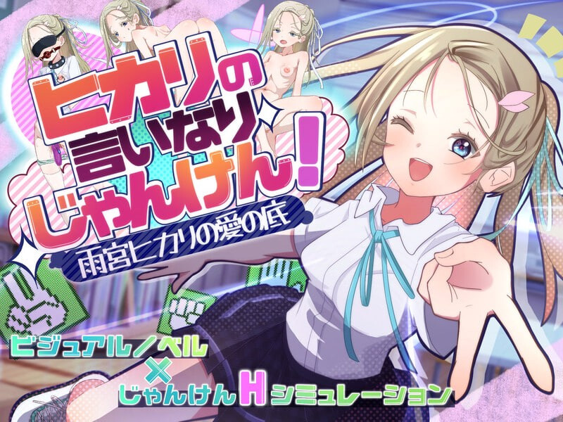 新作[互动养成SLG/抚摸触摸] 听光的话来猜拳！～雨宫光的深沉之爱～ ヒカリの言いなりじゃんけん！～雨宮ヒカリの愛の底～ AI汉化版+全CG存档 [790M]-爱玩ACG