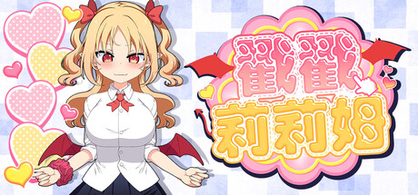 新作[互动SLG/全动态] 戳戳莉莉姆 パイズリクリッカー Steam官中步兵版+存档 [720M]-爱玩ACG