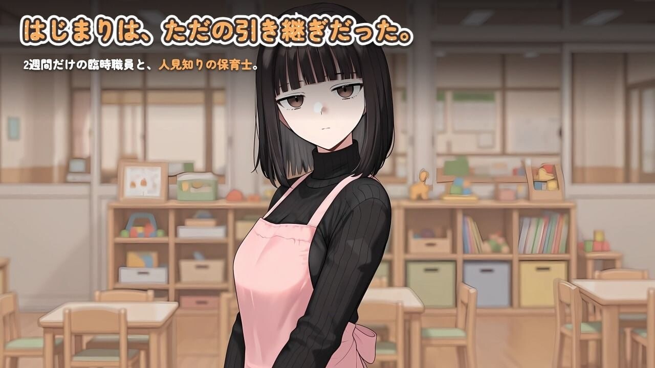 图片[2]-新作[互动SLG/抚摸触摸/全动态] 怕生保育员与临时职员的我，直到角色扮演中出为止的14天间 人見知り保育士ちゃんと、臨時職員の俺がコスプレ中出しするまでの14日間 v2026.08.17-2 生肉版 [1.30G]-爱玩ACG