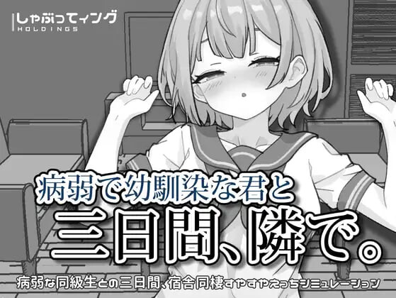 新作[互动SLG/抚摸触摸/制服JK] 与病弱青梅竹马的你，相伴三日。 病弱で幼馴染な君と三日間、隣で。 官中版 [PC+安卓 2.10G]-爱玩ACG