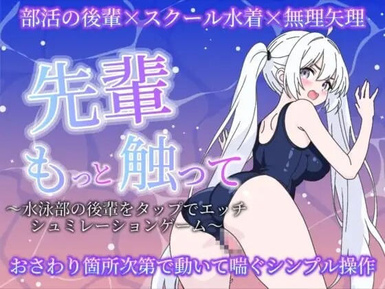 新作[互动SLG/抚摸触摸/动态] 前辈再多摸摸我〜点击和水泳部后辈做爱的模拟游戏〜 先輩もっと触って〜水泳部の後輩をタップでエッチするシュミレーションゲーム〜 生肉版 [550M]-爱玩ACG
