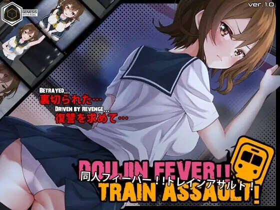 新作[互动SLG/抚摸触摸/动态] 同人热！！火车突袭！Doujin Fever!! Train Assault! ver1.0.3 生肉版 [550M]-爱玩ACG