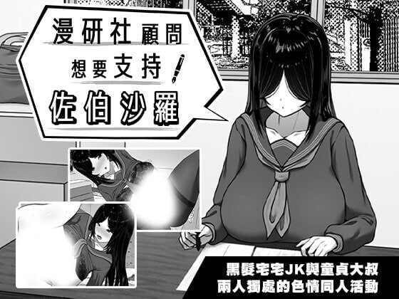 新作[互动SLG/抚摸触摸/动态] 漫研社顾问想要支持佐伯沙罗 漫研顧問は佐伯ささらを支えたい 官中步兵+存档 [600M]-爱玩ACG