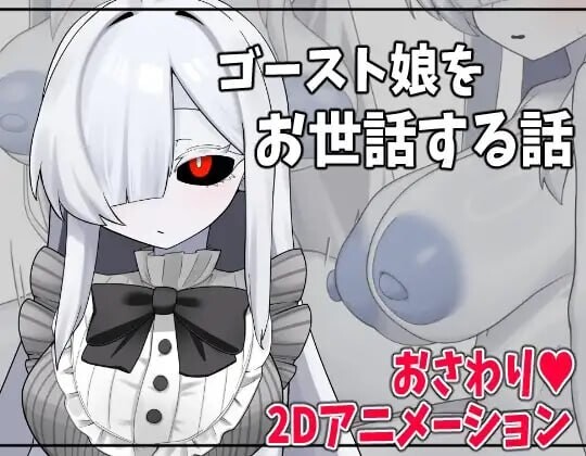 新作[互动SLG/抚摸触摸/动态] 照顾幽灵娘的故事 ゴースト娘をお世話する話 AI汉化版+自带全回想 [390M]-爱玩ACG