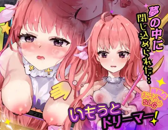新作[互动SLG/抚摸触摸] 妹妹梦想家！ いもうとドリーマー！ AI汉化版 [PC+MAC 700M]-爱玩ACG