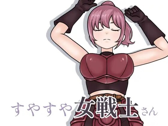 新作[互动SLG/抚摸触摸] 酣睡的女战士小姐 すやすや女戦士さん v1.1.0 生肉版 [200M]-爱玩ACG