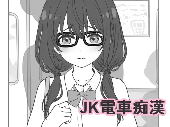 新作[互动SLG/抚摸触摸] JK电车痴汉 JK電車痴漢 生肉版 [2.0G]-爱玩ACG