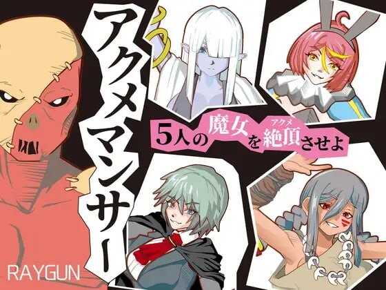 新作[互动SLG/拘束/触手] 绝顶术士 アクメマンサー 生肉版 [500M]-爱玩ACG