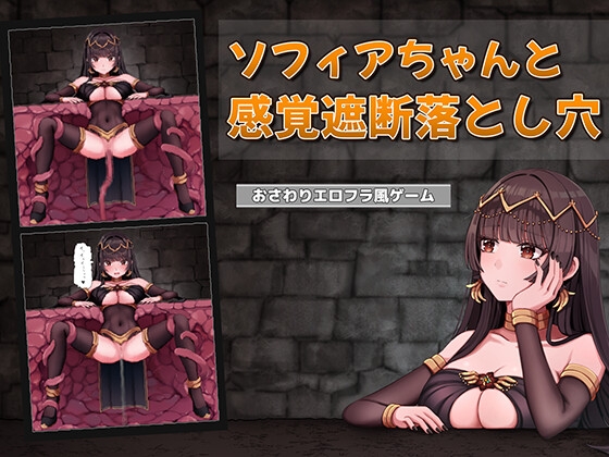 新作[互动SLG/触摸抚摸/触手] 索菲亚酱与感觉遮断陷阱 ソフィアちゃんと感覚遮断落とし穴 生肉版 [200M]-爱玩ACG