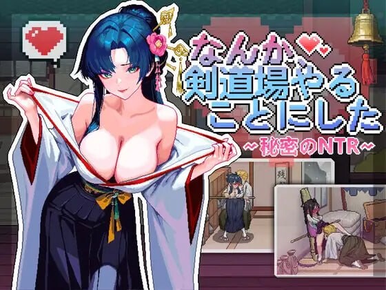 新作[互动SLG/NTL巨乳/像素动态] 不知怎得、我经营了剑道馆~秘密的NTR~ なんか、剣道場やることにした~秘密のNTR~ 官中版 [610M]-爱玩ACG