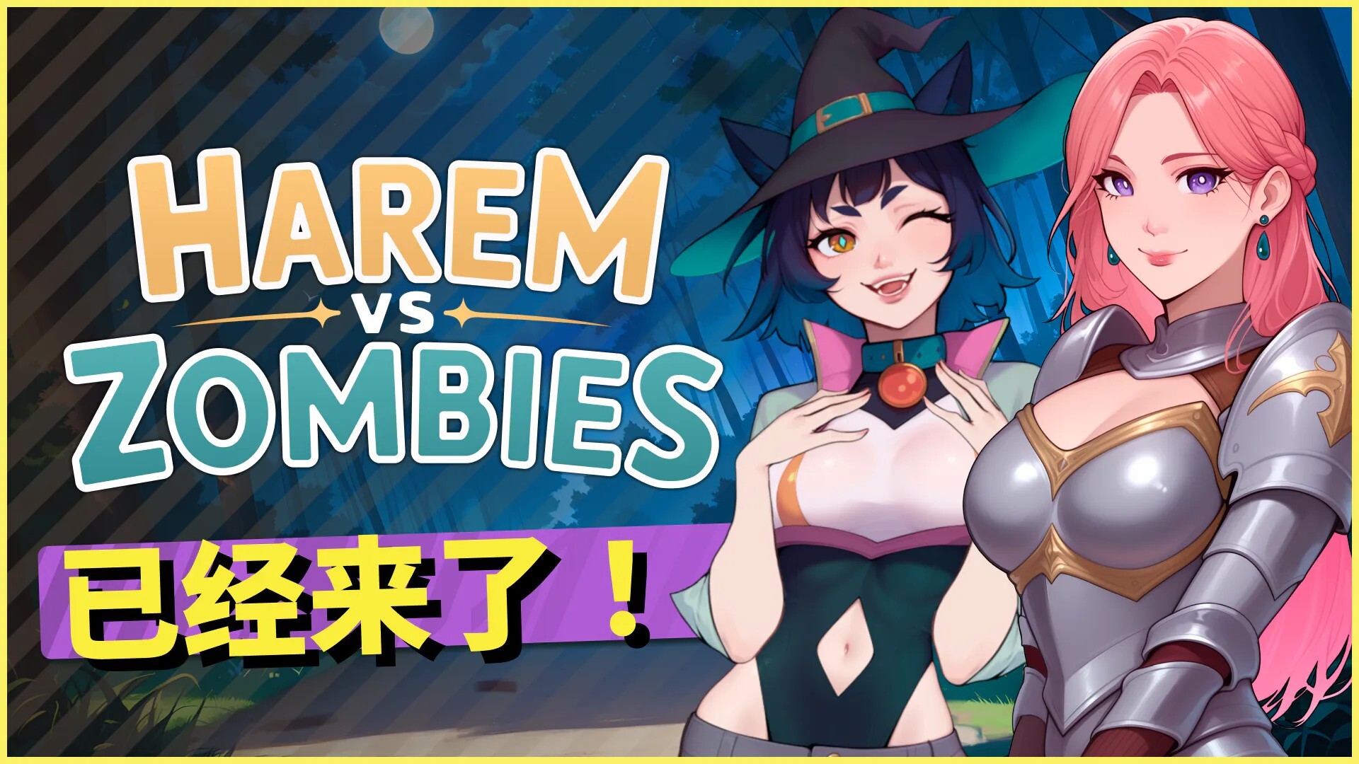 图片[1]-新作[休闲SLG/三消塔防/动态] 后宫大战僵尸 Harem vs Zombies 官中步兵版 [4.40G]-爱玩ACG