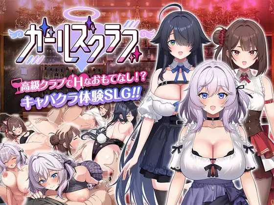 新作[养成互动SLG/巨乳爆乳/Live2D动态] 女孩俱乐部 ガールズクラブ Demo Ver1.0.0 生肉版 [2.50G]-爱玩ACG