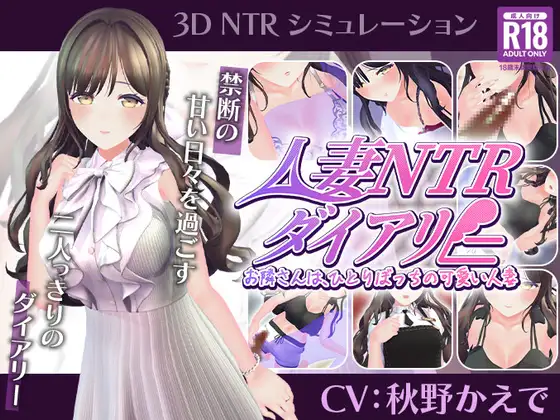 新作[养成互动SLG/触摸抚摸/NTR人妻] 已婚人妻NTR日记～隔壁邻居是孤独可爱的已婚人妻～ 人妻NTRダイアリー～お隣さんは、ひとりぼっちの可愛い人妻～Demo Ver1.0 生肉版 [580M]-爱玩ACG