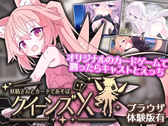 新作[卡牌SLG/魔物娘/萝] 女王游戏X – 和妖精一起玩卡牌 クイーンズX – 妖精さんとカードであそぼ V1.10 官中版+存档 [PC+安卓 1.60G]-爱玩ACG