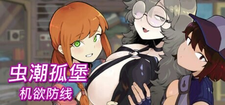 图片[1]-新作[塔防SLG/像素动态] 虫潮孤堡：机欲防线 Swarm Bunker: Lust Defense 官中步兵版+存档 [3.40G]-爱玩ACG