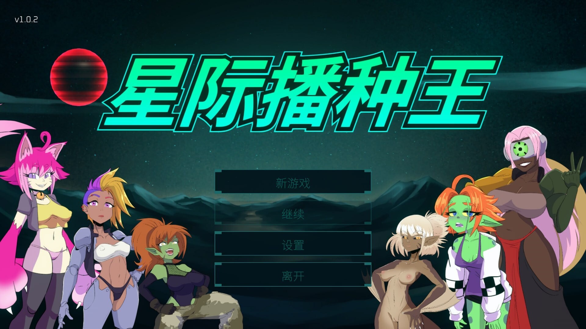 新作[射击3D/魔物娘/动态] 星际播种王 Starbreed v1.0.2 官中步兵版+存档 [3.30G]-爱玩ACG