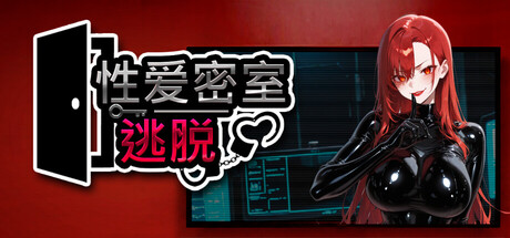 新作[恐怖SLG/动态] 性爱密室逃脱 Escape The Sex Room Steam官中步兵版 [1.60G]-爱玩ACG
