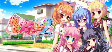 新作[拔作ADV/后宫/动态] 极乐妹土！2 妹ぱらだいす！２ Steam官中步兵版 [4.90G]-爱玩ACG