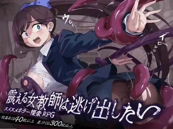 新作[探索RPG/恐怖逃脱/触手] 颤抖的女教师想要逃出去。震える女教師は逃げ出したい V1.12 AI汉化版 [900M]-爱玩ACG