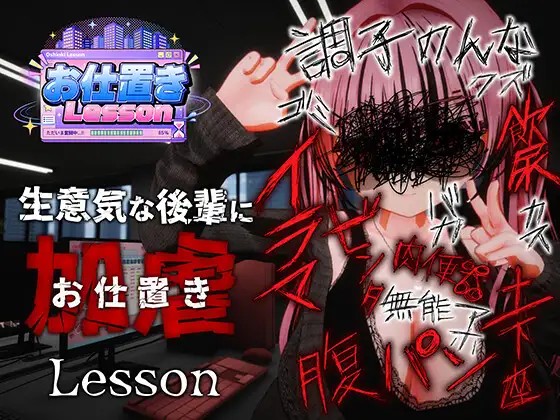新作[日式3D/互动调教/动态] 惩罚课程 お仕置きLesson 官中版 去码版 [2.50G]-爱玩ACG