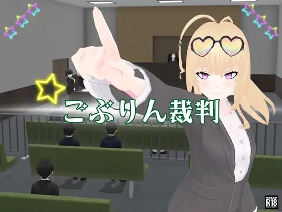 新作[日式3D/NTR/动态] 哥布林审判 ごぶりん裁判 AI汉化版 [1.40G]-爱玩ACG