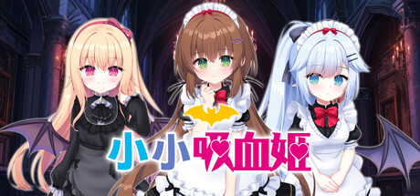 新作[日式ADV/冒险休闲] 小小吸血姬 ちんまい吸血姫のお嬢様に囚われた俺は、女体化させられて従順な妹メイドに調教されてしまうそうです。 官中步兵版+存档 [2.80G]-爱玩ACG