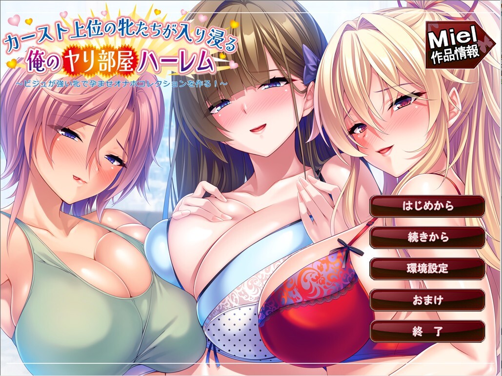 新作[日式ADV/后宫/调教巨乳] 位于阶级顶层的雌性们频繁出入的我的乱交房间后宫～用颜值极高的雌性打造怀孕玩具收藏！～ カースト上位の牝たちが入り浸る俺のヤリ部屋ハーレム〜ビジュが強い牝で孕ませオナホコレクションを作る！〜 AI汉化版  [920M]-爱玩ACG