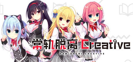 新作[日式ADV/后宫制服] 常轨脱离 Creative ハミダシクリエイティブ v1.06 官中步兵版 [6.0G]-爱玩ACG