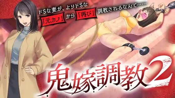 新作[日式ADV/NTR/拘束调教] 鬼嫁调教2 ～抖S妻子，竟然被更抖S的「前女友」「再次」调教……～鬼嫁調教2 ～ドSな妻が、よりドSな「元カノ」から「再び」調教されるなんて……～ 汉化版  [1.50G]-爱玩ACG