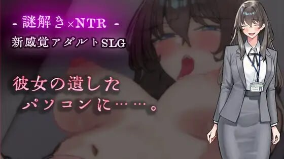 新作[日式ADV/NTR/男性受/调教巨乳] 在她留下的电脑上……。 彼女の遺したパソコンに……。 AI汉化版 [440M]-爱玩ACG