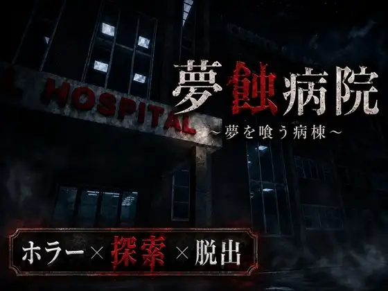 新作[日式恐怖3D/反向X/男性受] 梦蚀病院~吞噬梦想的病房~ 夢蝕病院~夢を喰う病棟~ Demo Ver0.7.4 生肉版 [1.40G]-爱玩ACG