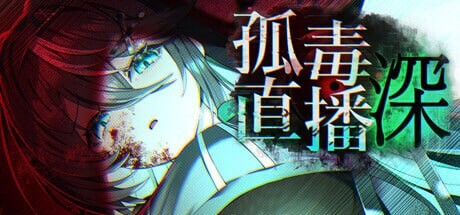 新作[日式恐怖SLG/解谜换装] 孤毒直播 : 深 heXtreamingDeep こどく配信深 官中版 [2.80G]-爱玩ACG