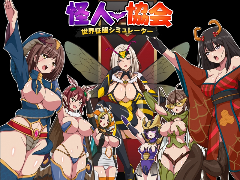 新作[日式RPG/人体改造/恶堕羞辱] 怪人协会 世界征服模拟器 怪人協会 世界征服シミュレーター AI汉化版 [350M]-爱玩ACG