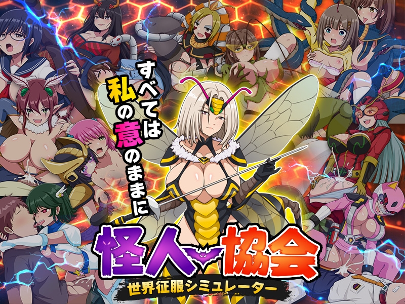 怪人協会 世界征服シミュレーター [生まれ変わったら王様になりたい]