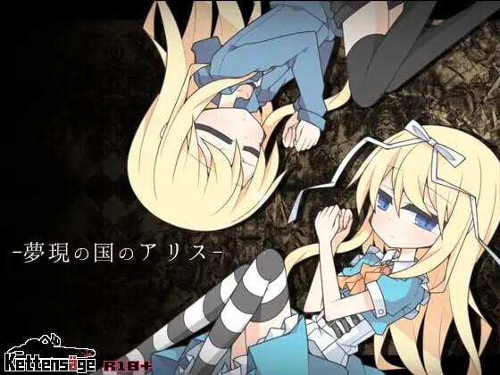 新作[日式RPG/伪娘后宫] 梦现之国爱丽丝 夢現の国のアリス AI汉化版 [870M]-爱玩ACG