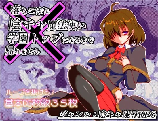 新作[日式RPG/像素动态] 空有傲人身材的吊车尾阴角魔法师，不成为学园首席就无法脱身 体だけは立派な落ちこぼれ陰キャ魔法使い、学園トップになるまで帰れません v1.03 AI汉化版 [920M]-爱玩ACG