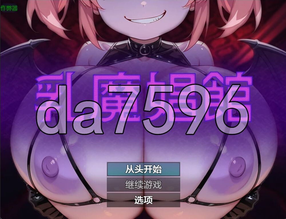 新作[日式RPG/后宫/巨乳爆乳] 乳魔娼馆 乳魔娼館 内嵌AI汉化版+作弊码 [PC+安卓 460M]-爱玩ACG