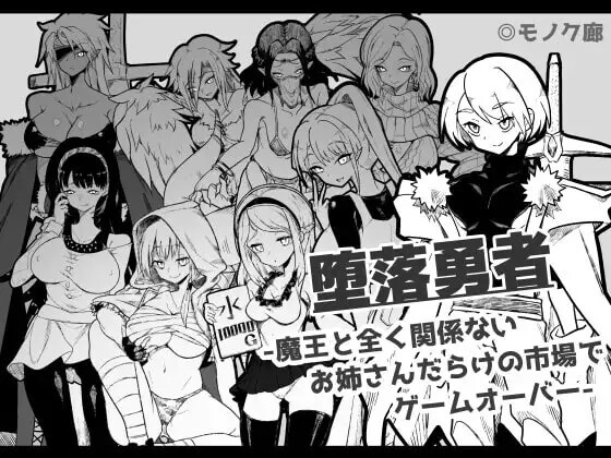 新作[日式RPG/姐姐×正太/反向X] 『堕落勇者』-在完全与魔王无关的、满是姐姐们的市场中迎来游戏结束-  『堕落勇者』-魔王と全く関係ないお姉さんだらけの市場でゲームオーバー-V1.0.2 AI汉化版+存档 [760M]-爱玩ACG