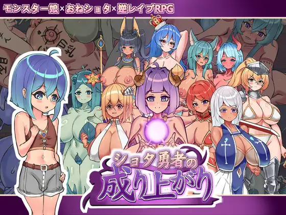 新作[日式RPG/姐姐×正太/反向X/男性受] 少年勇者的崛起 ショタ勇者の成り上がり Demo v1.2 官中版 [1.10G]-爱玩ACG