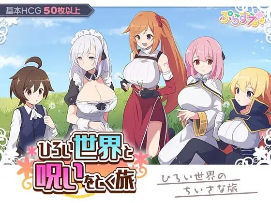 新作[日式RPG/姐姐x正太/后宫] 广阔世界与解除诅咒的旅程 ひろい世界と呪いをとく旅 AI汉化版+自带全回想 [340M]-爱玩ACG