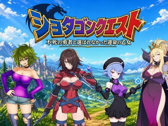 新作[日式RPG/姐姐x正太/男性受] 正太龙之旅～不死勇者与未被命运选中的少女们～ ショタゴンクエスト～不死の勇者と選ばれなかった乙女たち～ 官中版+自带全回想 [3.0G]-爱玩ACG
