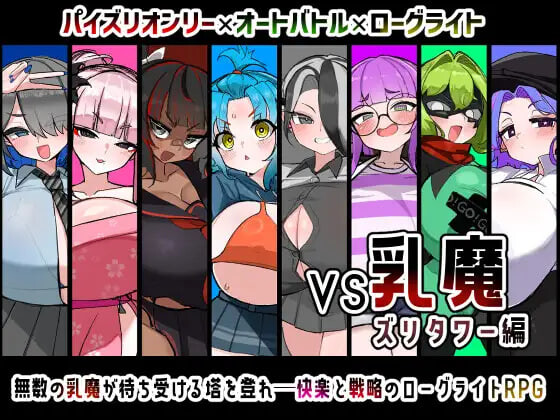 新作[日式RPG/巨乳/男性受] VS乳魔 飞机塔篇 VS乳魔 ズリタワー編 内嵌AI汉化版+作弊码 [PC+安卓 1.60G]-爱玩ACG