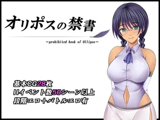 新作[日式RPG/巨乳堕落] 奥利珀斯的禁书 オリポスの禁書 v1.0.1 STEAM官中步兵版+存档 [1.40G]-爱玩ACG