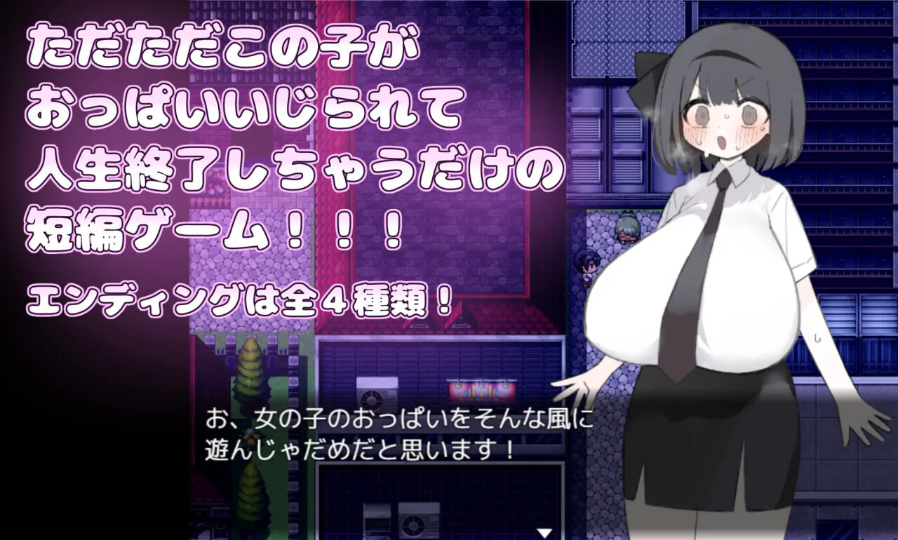 图片[1]-新作[日式RPG/巨乳堕落] 胸部被拉长后，人生就此终结了！！！ おっぱい伸ばされて人生終了しちゃった！！！ 内嵌AI汉化版 [PC+安卓joi 500M]-爱玩ACG