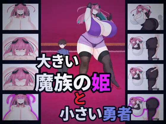新作[日式RPG/巨乳爆乳/逆推] 大魔族的公主与小勇者 大きい魔族の姫と小さい勇者 AI汉化版 [1.10G]-爱玩ACG