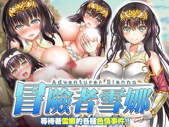 新作[日式RPG/异种X] 冒险者雪娜 冒険者シエナ v1.0.0 官中步兵版+全回想存档 [690M]-爱玩ACG