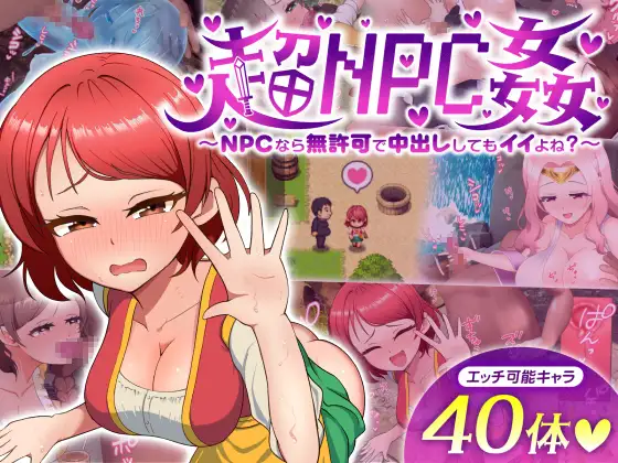 新作[日式RPG/异种X/Live2D动态] 超NPC奸～如果是NPC的话，无需许可就可以中出，对吧？～ 超NPC姦～NPCなら無許可で中出ししてもイイよね?～体験版 机翻版 [560M]-爱玩ACG