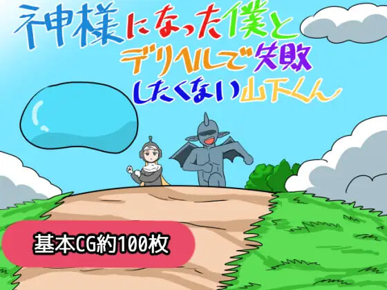 新作[日式RPG/强X] 成为神明的我与不想在应召服务上失败的山下君 神様になった僕とデリヘルで失敗したくない山下くん AI汉化版+存档 [1.20G]-爱玩ACG