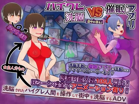 新作[日式RPG/恶堕催眠] 高等洗脑VS催眠应用～擅自开战吧！～ ハイグレ洗脳VS催眠アプリ～勝手に戦え！～ AI汉化版 [610M]-爱玩ACG